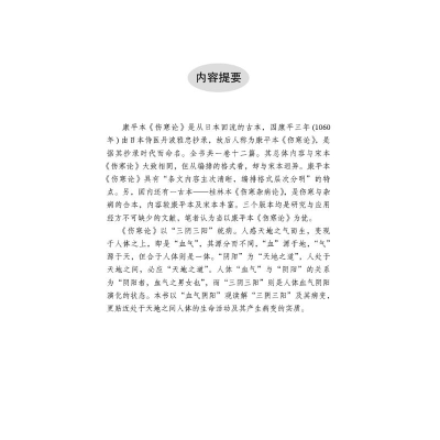 [M]血气阴阳观读解康平本《伤寒论》-9787513275439