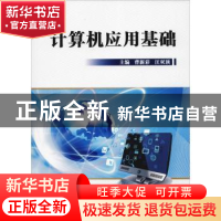 正版 计算机应用基础 曹新彩,汪双顶主编 西北工业大学出版社 9