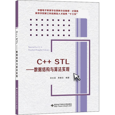 醉染图书C++STL——数据结构与算法实现9787560656281