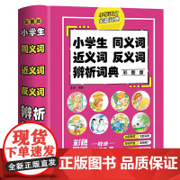 小学生同义词近义词反义词辨析词典(彩图版)