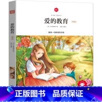 [正版]爱的教育书亚米契斯原著 彩图注音版 小学生一二三年级拼音版课外阅读书籍幼儿绘本 朝华童文馆zh