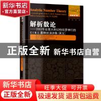 正版 解析数论--2002年在意大利切特拉罗举行的C.I.M.E暑期班演讲
