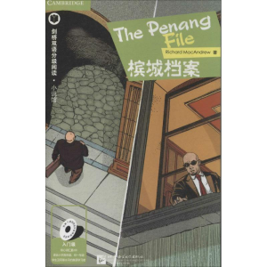 [M]槟城档案-9787561939581