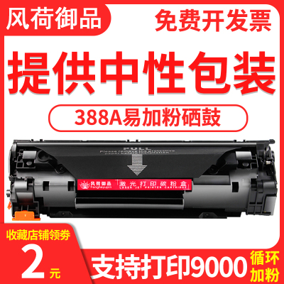 风荷御品388A硒鼓适用惠普HP88Am1136硒鼓M126aP1108P1106P1007P1008打印机