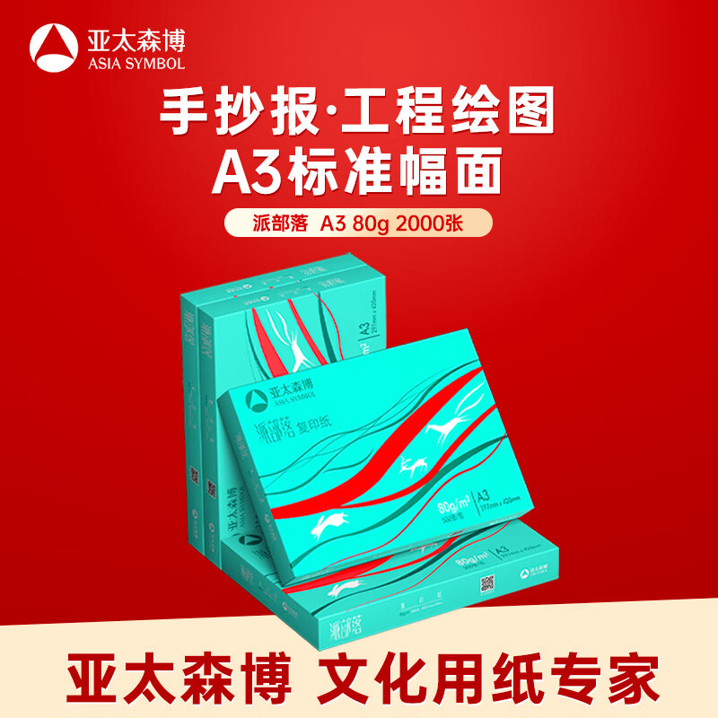 亚太森博 派部落A3打印纸 80g500张*4包装一箱 加厚双面绘图复印纸 高性价比 整箱2000张