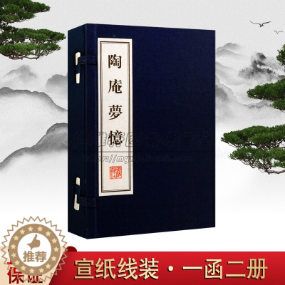 [醉染正版]正版 陶庵梦忆 (明)张岱 研究明代物质文化散文集古籍经典宣纸线装本版书籍