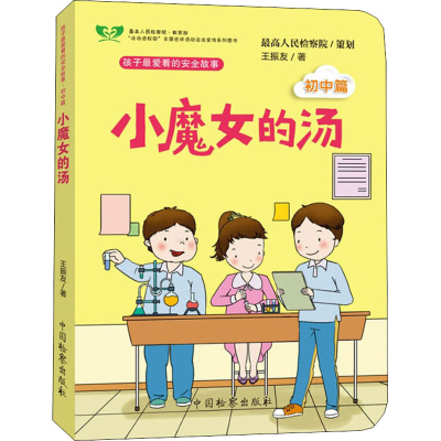 [M]小魔女的汤 初中篇-9787510223594
