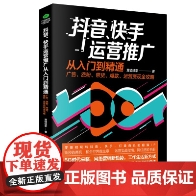 []抖音、快手运营实战从入门到精通:广告、涨粉、带货、、运营变现全攻略 正版书籍