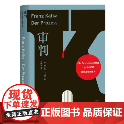 审判 卡夫卡 代表作 旅德翻译家文泽尔5年精翻 6500字导读 德文直译版 整理1925年初版底本 外国文学 果麦文化