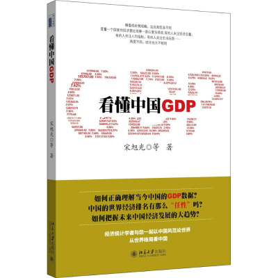 醉染图书懂GDP9787301256671