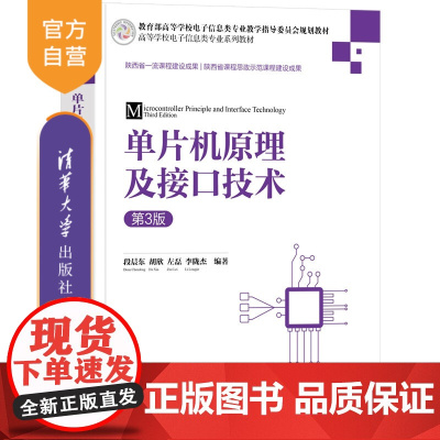 [正版新书]单片机原理及接口技术(第3版) 段晨东 胡欣 左磊 李陇杰 清华大学出版社 电子信息 单片机