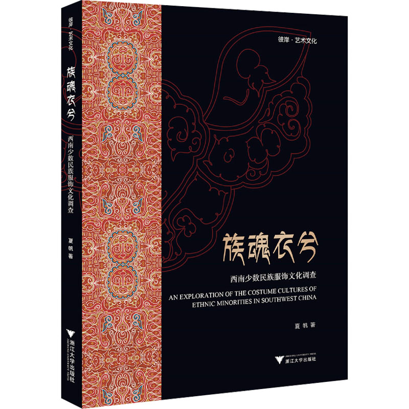 正版新书]族魂衣兮——西南少数民族服饰文化调查夏帆9787308219