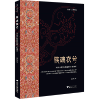 正版新书]族魂衣兮——西南少数民族服饰文化调查夏帆9787308219
