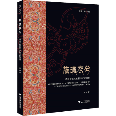 正版新书]族魂衣兮——西南少数民族服饰文化调查夏帆9787308219