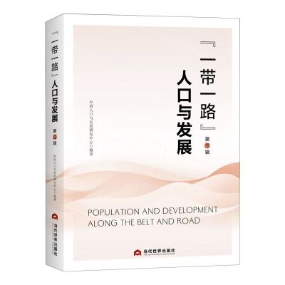 [N]一带一路人口与发展(第3辑)-9787509016534