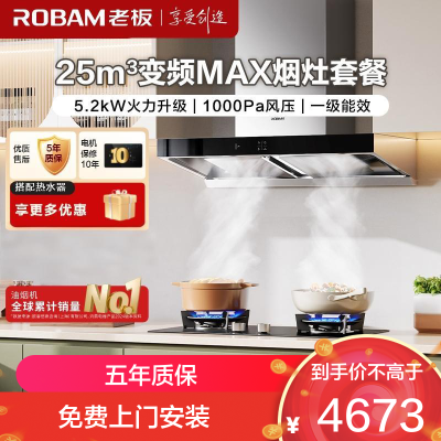 老板(ROBAM)烟灶套餐 25m³油烟机燃气灶套装 烟灶套装 5.2kW灶具 65X3S+57B0X(天然气)