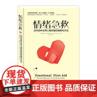 [中信书店 正版书籍]情绪急救:应对各种日常心理伤害的实用策略 中信