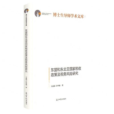 [N]东盟和东北亚国家税收政策及税务风险研究(精)/博士生导师学术文库-9787519468996