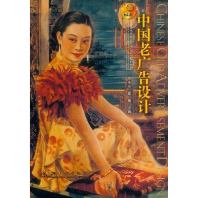 醉染图书中国老广告设计9787502457563