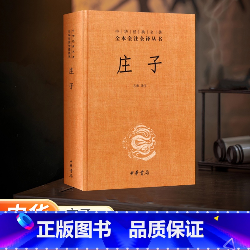 [正版]书店庄子中华经典名著全本全注全译全集 老庄之道 逍遥游中华传统文化道家典籍集注今注今译文白对照国学经典 中华书