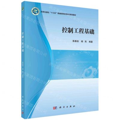 [N]控制工程基础(科学出版社十三五普通高等教育本科规划教材)-9787030750983