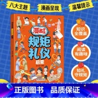 [抖音同款]奇趣规矩礼仪 [正版]漫画奇趣规矩礼仪启蒙书教会孩子懂规矩貌做社交小达人 赢在教养学礼仪 赢在自律儿童社