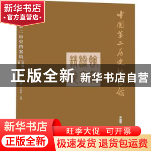 正版 中国第二历史档案馆馆藏档案精粹(精) 编者:马振犊//王俊明|