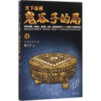 正版新书]鬼谷子的局(卷4)寒川子9787535499202