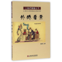 音像外侨看景/上海老漫画丛书编者:周德明