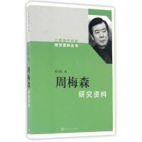 正版新书]周梅森研究资料/江苏当代作家研究资料丛书贺绍俊97870