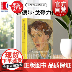 2024豆瓣年度书单]弗吉尼亚伍尔夫传:作家的一生 T.S.艾略特传改变世界的五位女作家作者林德尔戈登力作上海文艺艺文志