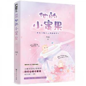 正版新书]他的小蜜果灼夜 著9787550037311