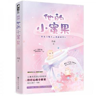 正版新书]他的小蜜果灼夜 著9787550037311