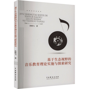 正版新书]基于生态视野的音乐教育理论实施与探索研究孙晓飞9787