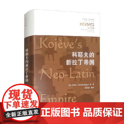 科耶夫的新拉丁帝国 科耶夫等 著 哲学