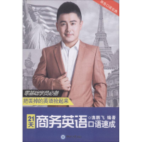 正版新书]21天商务英语口语速成谯鹏飞 编著9787567015586
