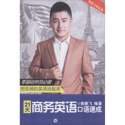 正版新书]21天商务英语口语速成谯鹏飞 编著9787567015586
