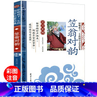 笠翁对韵 注音版 [正版]笠翁对韵国学经典注音版一年级阅读课外书必读幼儿园小学生二三年级大字版上册幼儿绘本故事书儿童读物