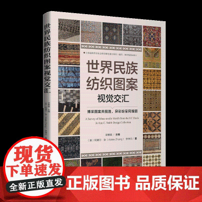 世界民族纺织图案视觉交汇加州大学戴维斯分校设计博物馆的100余件世界民族纺织藏品和部分江南大学的汉族民间服饰