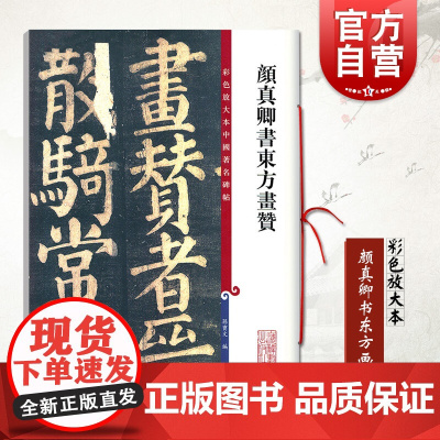 颜真卿书东方画赞 彩色放大本中国著名碑帖书法毛笔字临摹篆刻字帖孙宝文编上海辞书出版社
