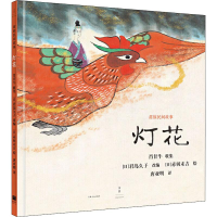 音像灯花[日]君岛久子编;唐亚明译;[日]赤羽末吉绘