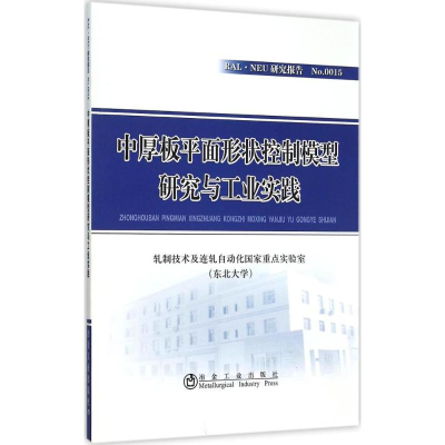 [M]中厚板平面形状控制模型研究与工业实践-9787502470227