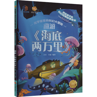 正版新书]遨游《海底两万里》李硕(2023)第031803号9787551442