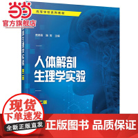 人体解剖生理学实验 第二版 楚德昌 路雯 解剖生理学实验基本实操 高等院校医药教材 生理学解剖学实验技术人员 医学解剖课