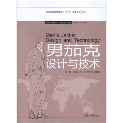 [M]男茄克设计与技术-9787566900449