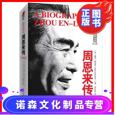 诺森正版-正版周恩来传图文典藏本精装版迪克威尔逊名人传记历史人物传记书籍政治军事读物毛泽东传邓小平传蒋