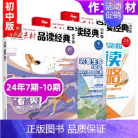 [作文素材品读经典初中版4期]24年7期-10期 [正版]10月英语街作文素材&品读经典初中版期刊杂志2024年1-