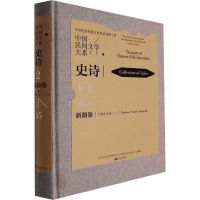中国民间文学大系 史诗 新疆卷 江格尔分卷(3)