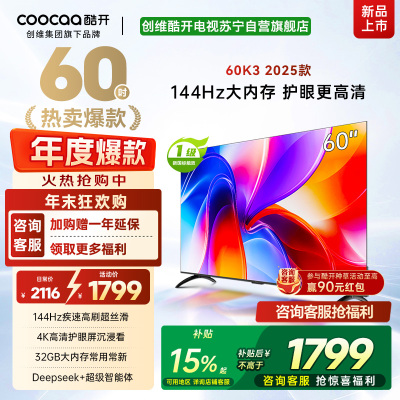 创维酷开电视60P3F电视机 60英寸 2+32GB高刷平板电视机 液晶电视机4K电视