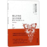 正版新书]男人不专注 女人不反省渡边淳一9787555254768